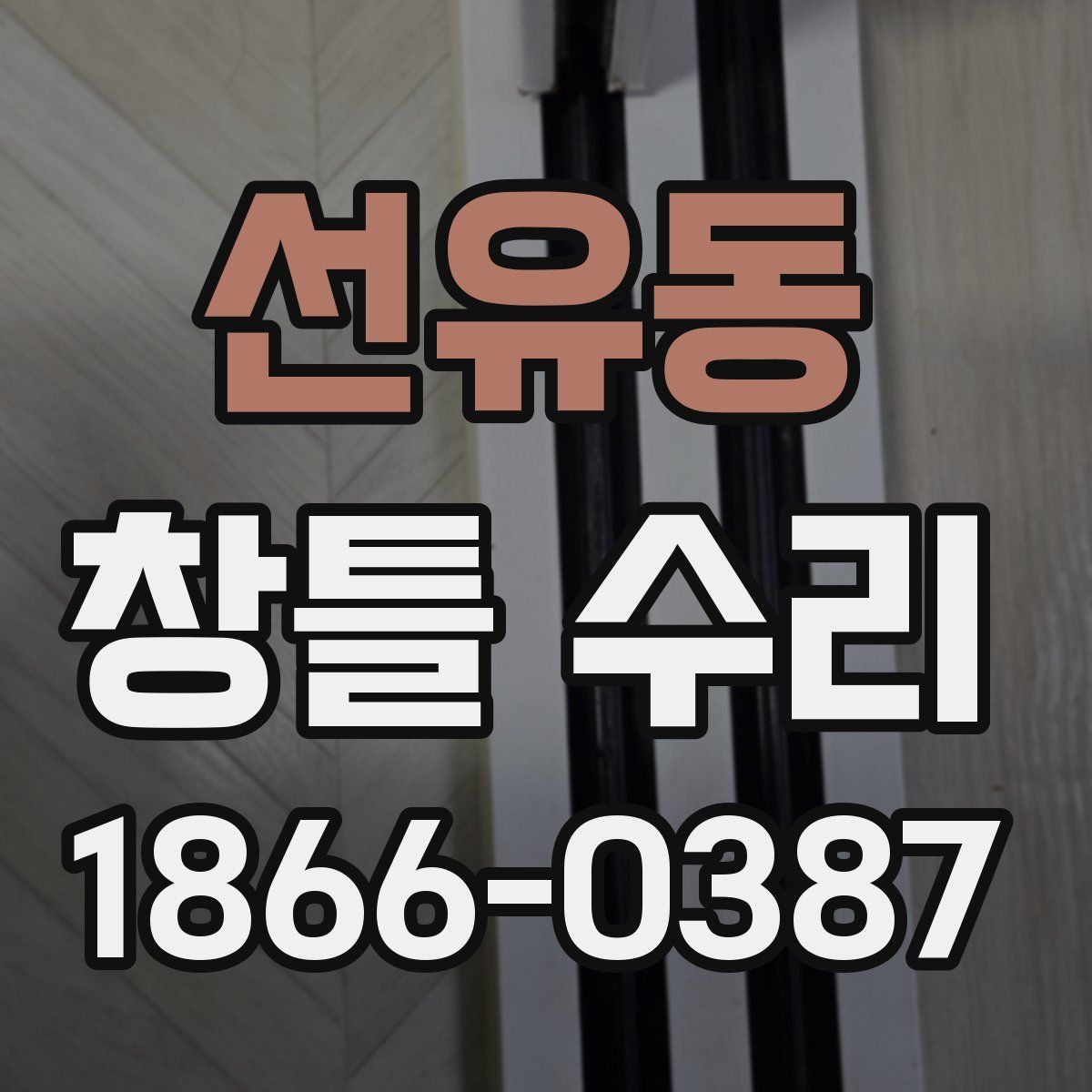 선유동 창틀 수리