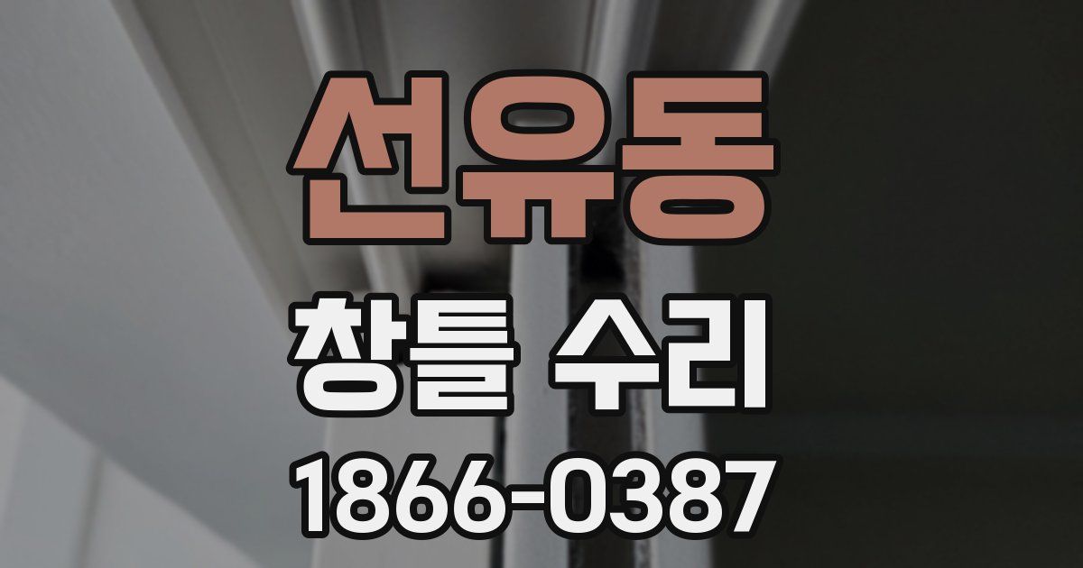 선유동 창틀 수리