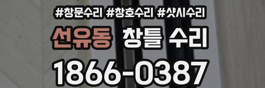 선유동 창틀 수리