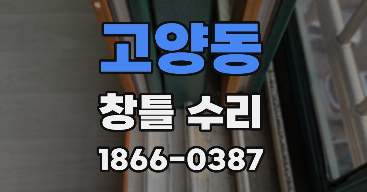 고양동 창틀 수리
