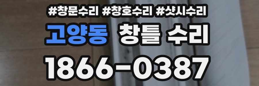 고양동 창틀 수리