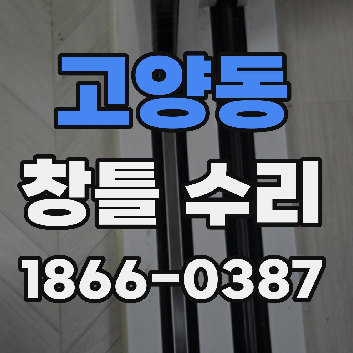 고양동 창틀 수리