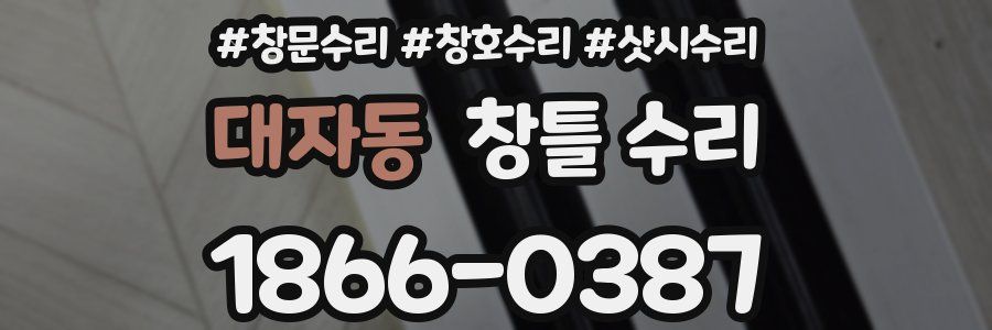 대자동 창틀 수리