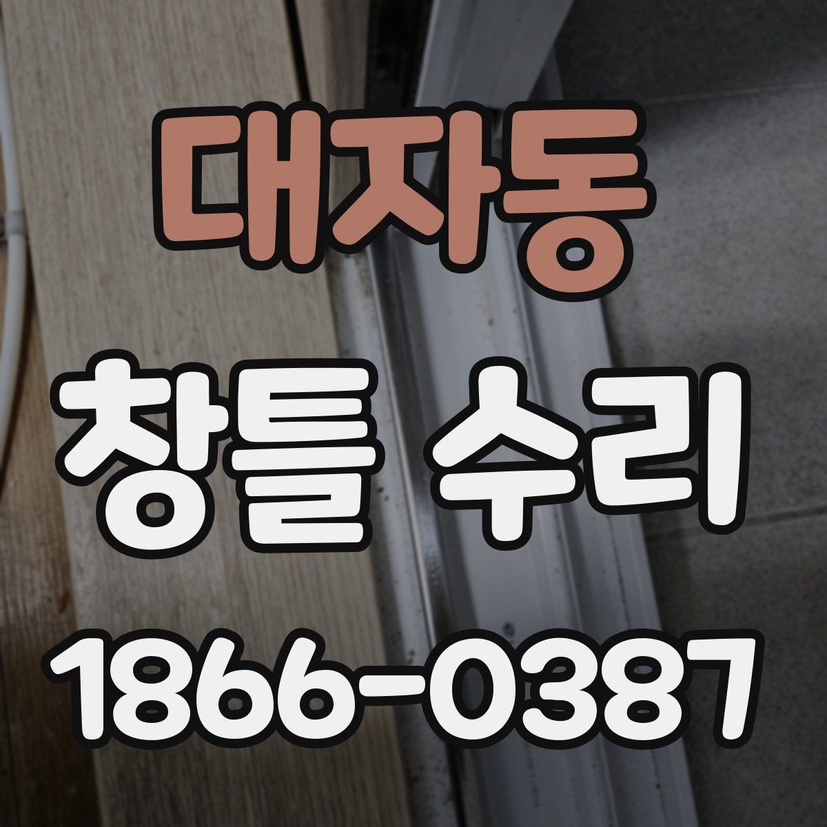 대자동 창틀 수리