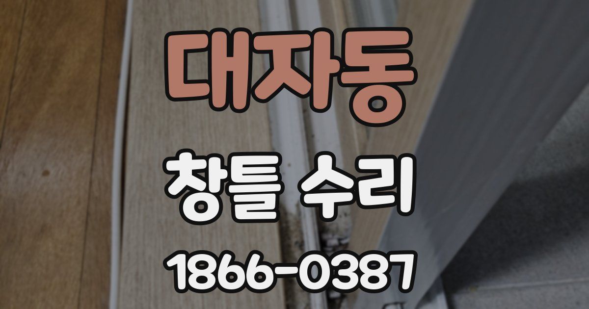 대자동 창틀 수리