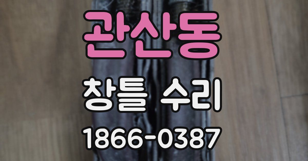 관산동 창틀 수리