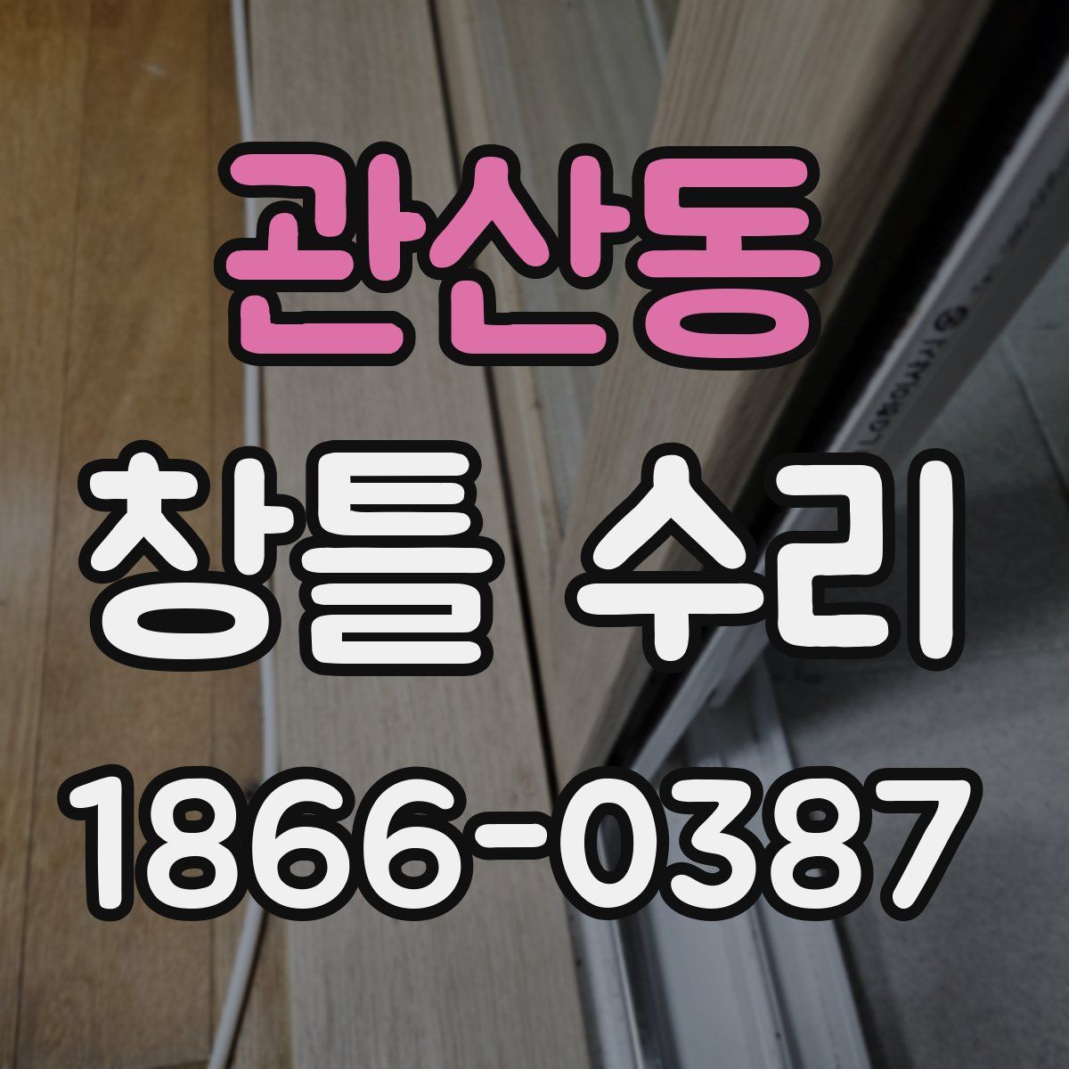 관산동 창틀 수리