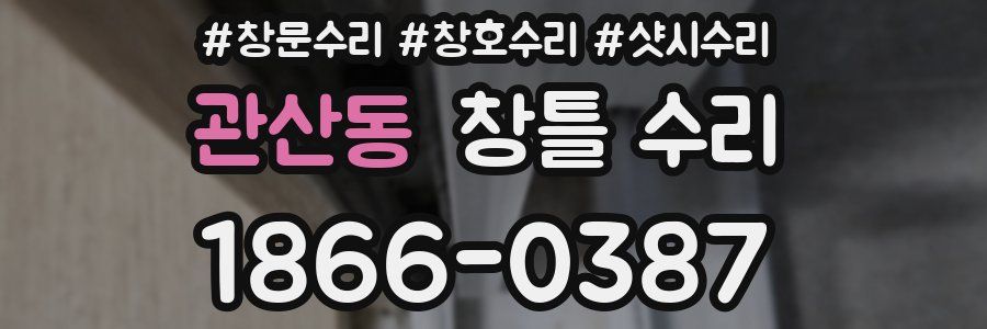 관산동 창틀 수리