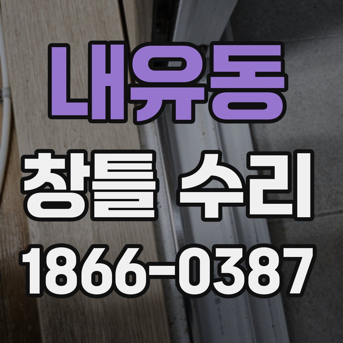 내유동 창틀 수리