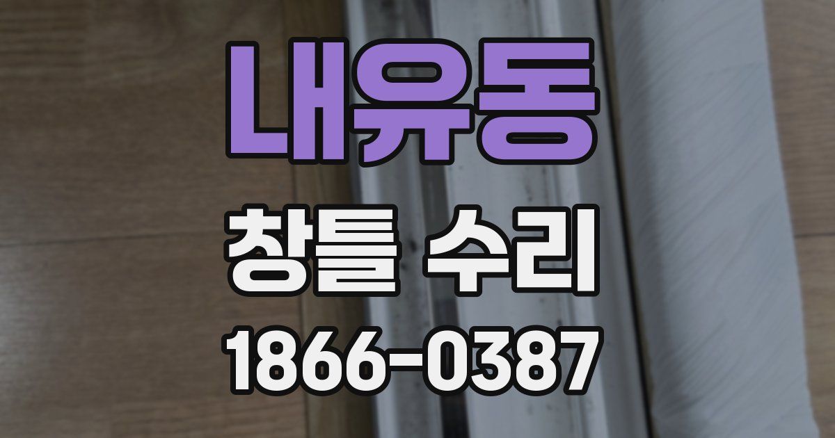 내유동 창틀 수리