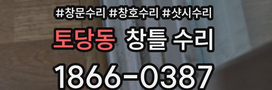 토당동 창틀 수리