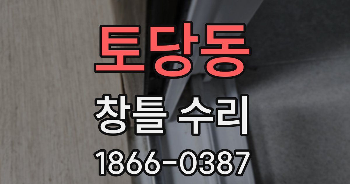 토당동 창틀 수리