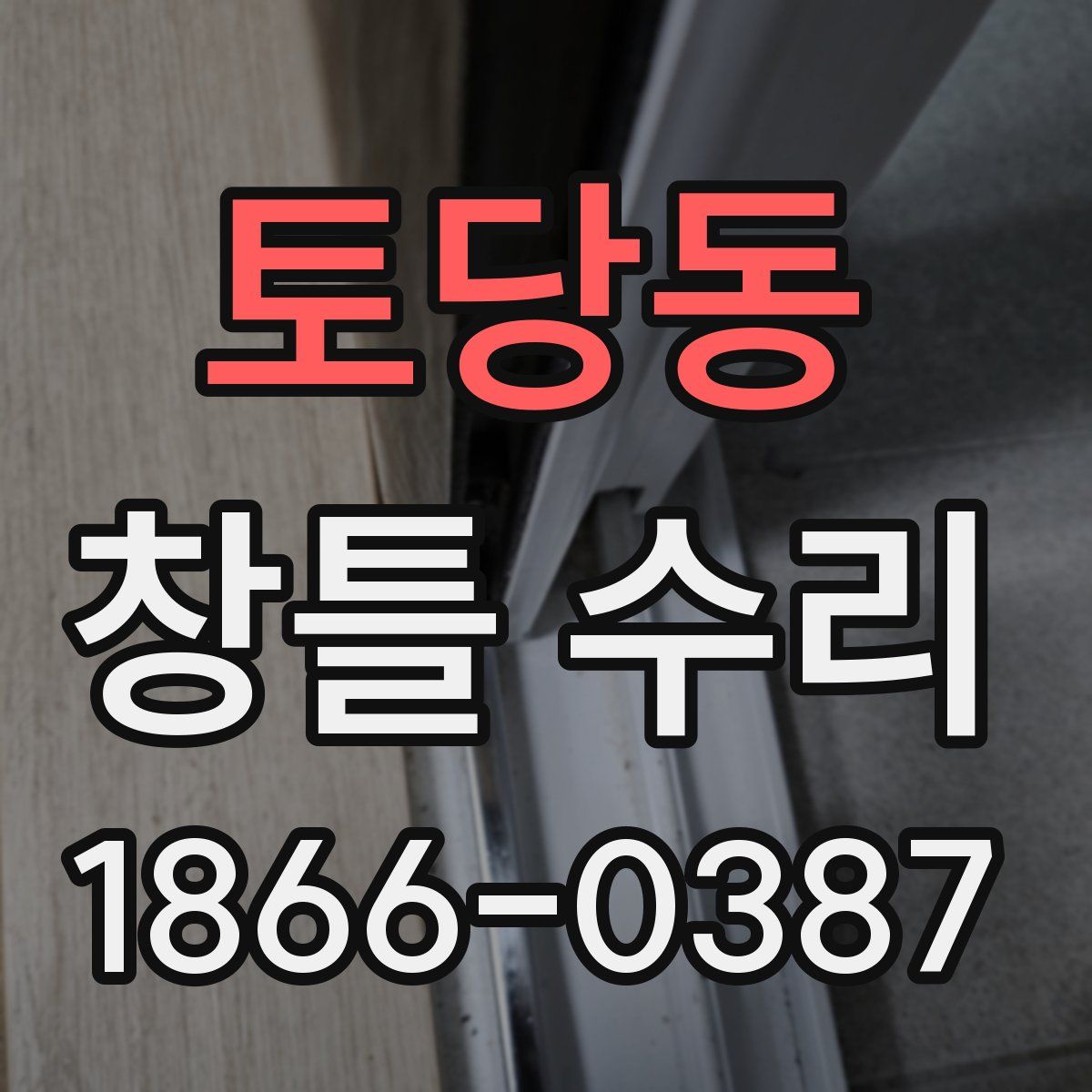 토당동 창틀 수리
