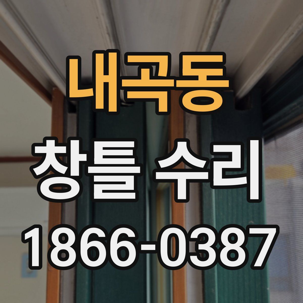 내곡동 창틀 수리