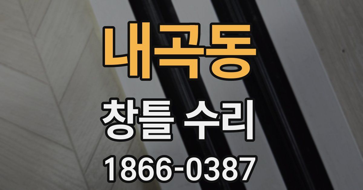 내곡동 창틀 수리