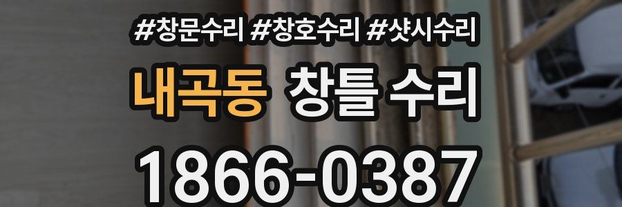 내곡동 창틀 수리