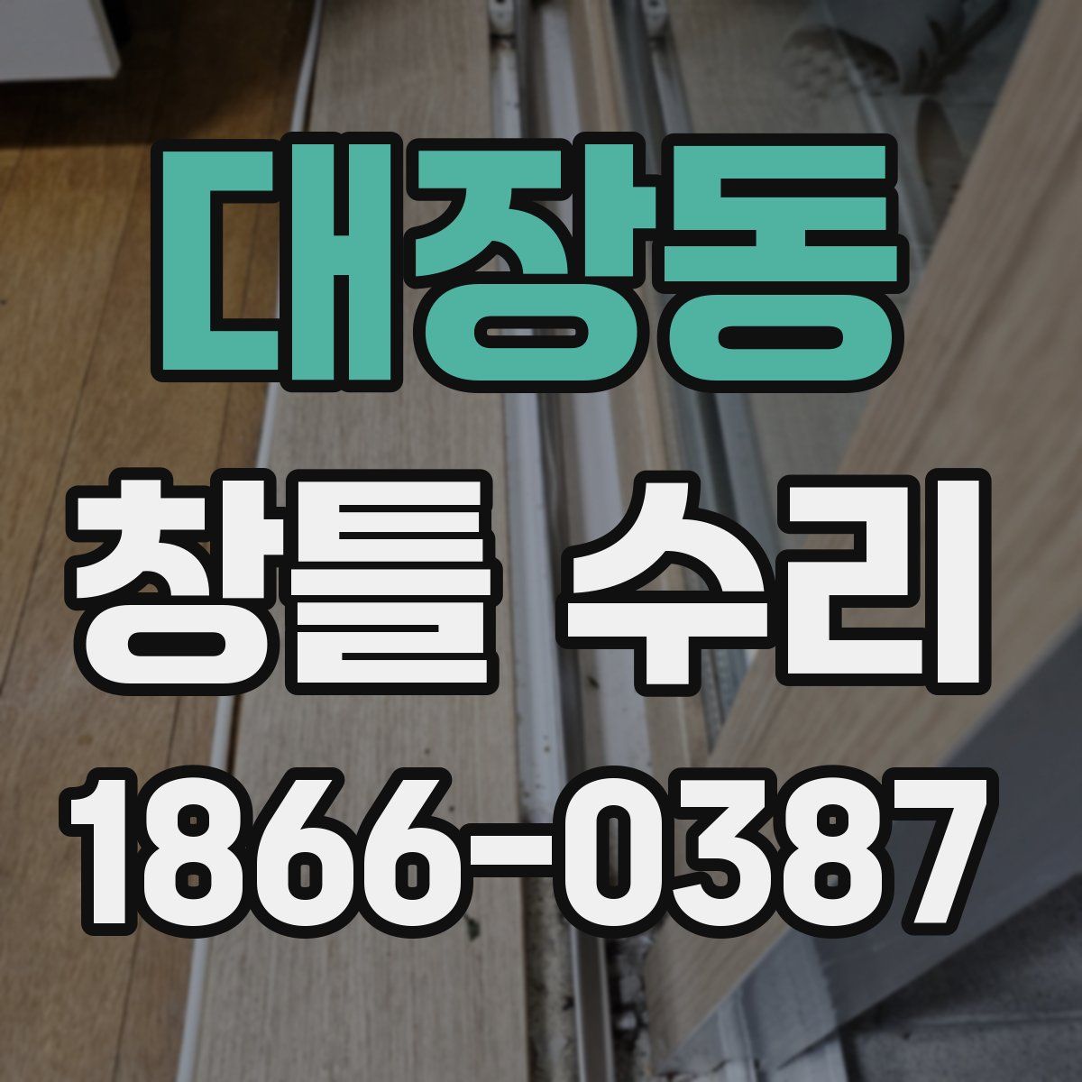 대장동 창틀 수리