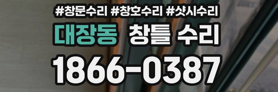 대장동 창틀 수리