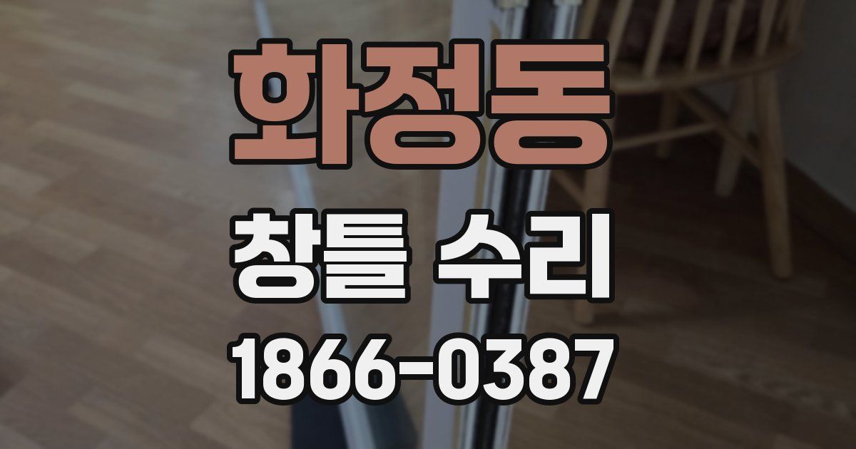 화정동 창틀 수리