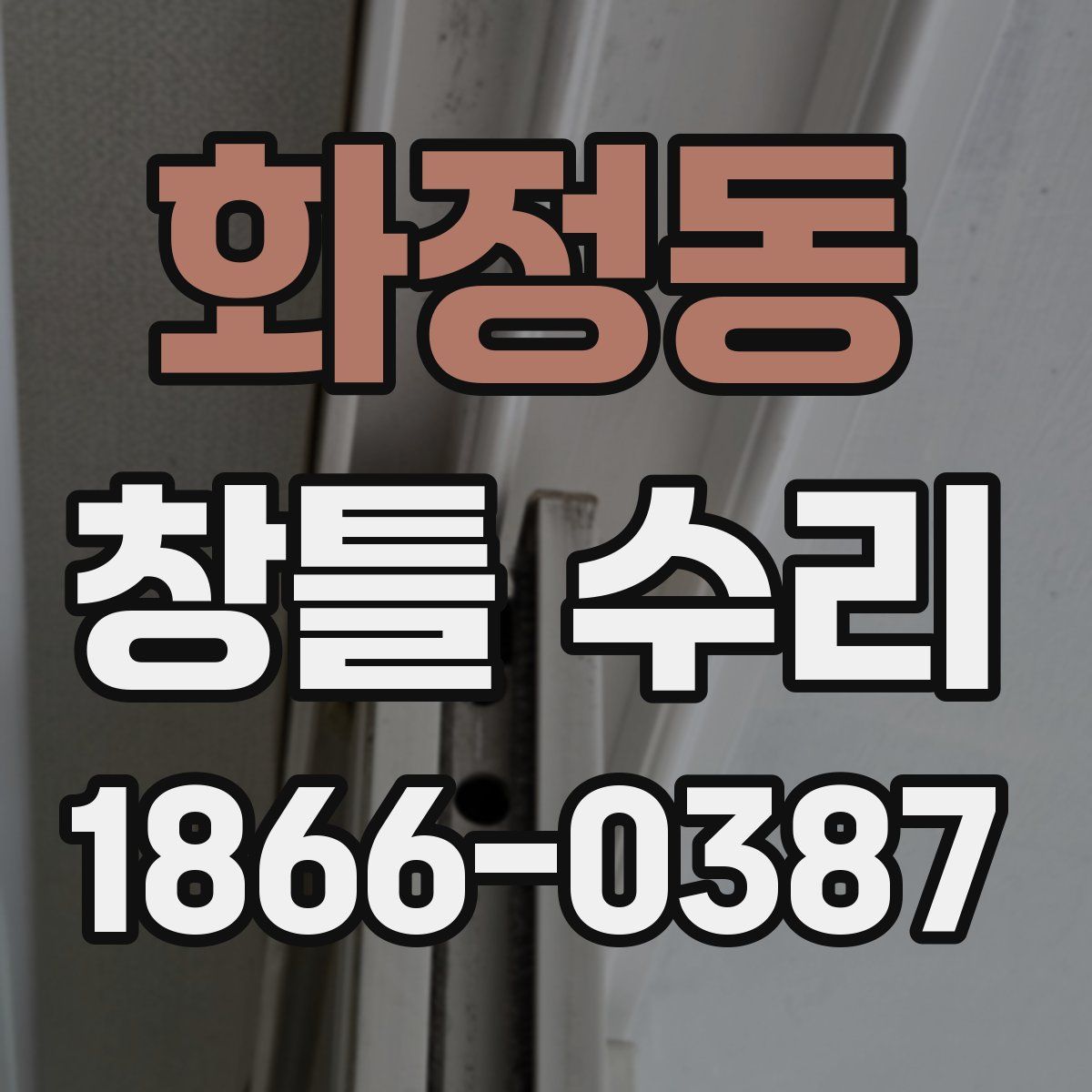 화정동 창틀 수리