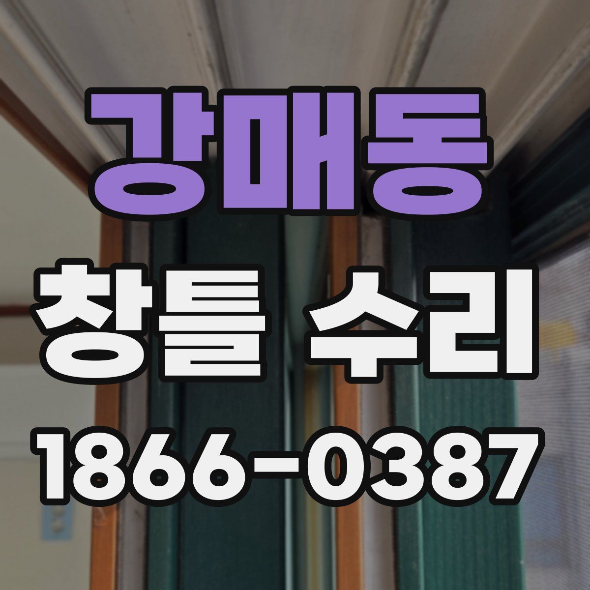 강매동 창틀 수리