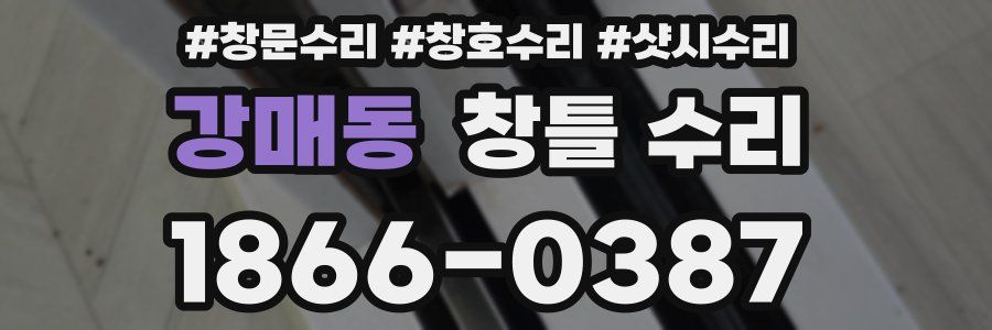 강매동 창틀 수리