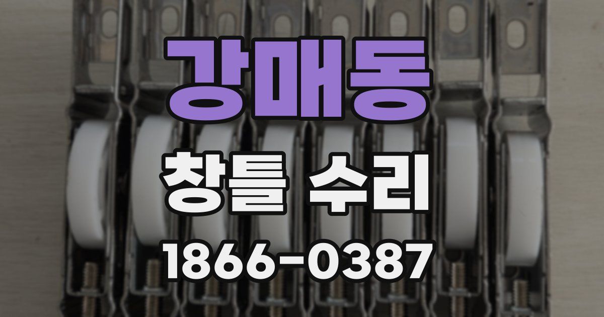 강매동 창틀 수리