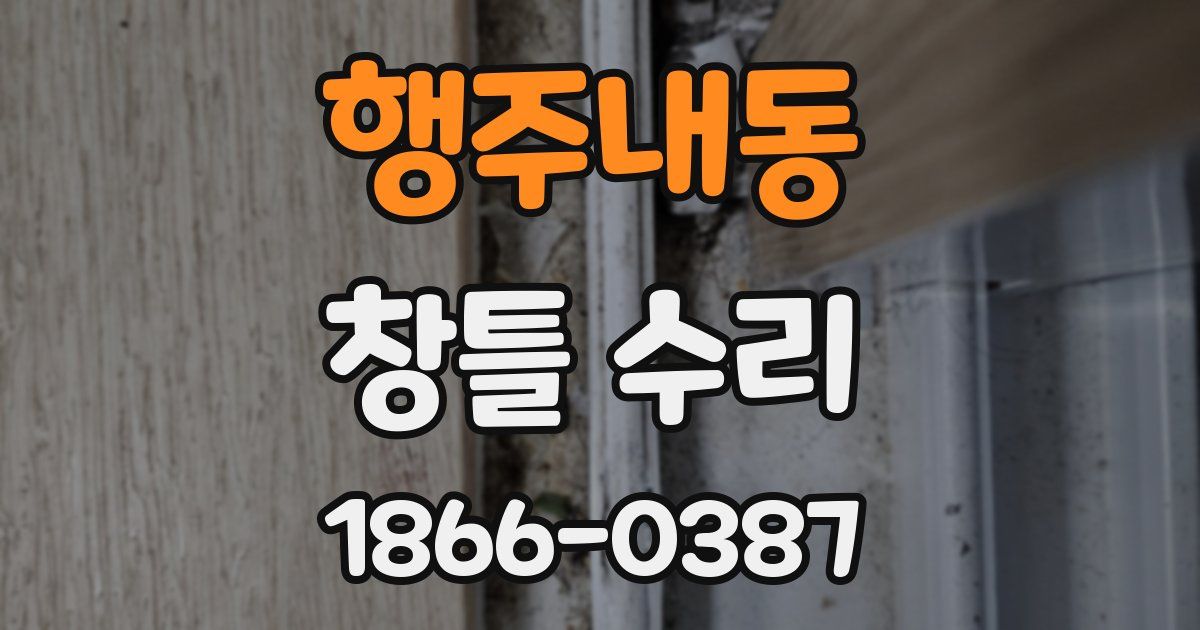 행주내동 창틀 수리