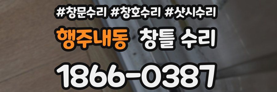 행주내동 창틀 수리