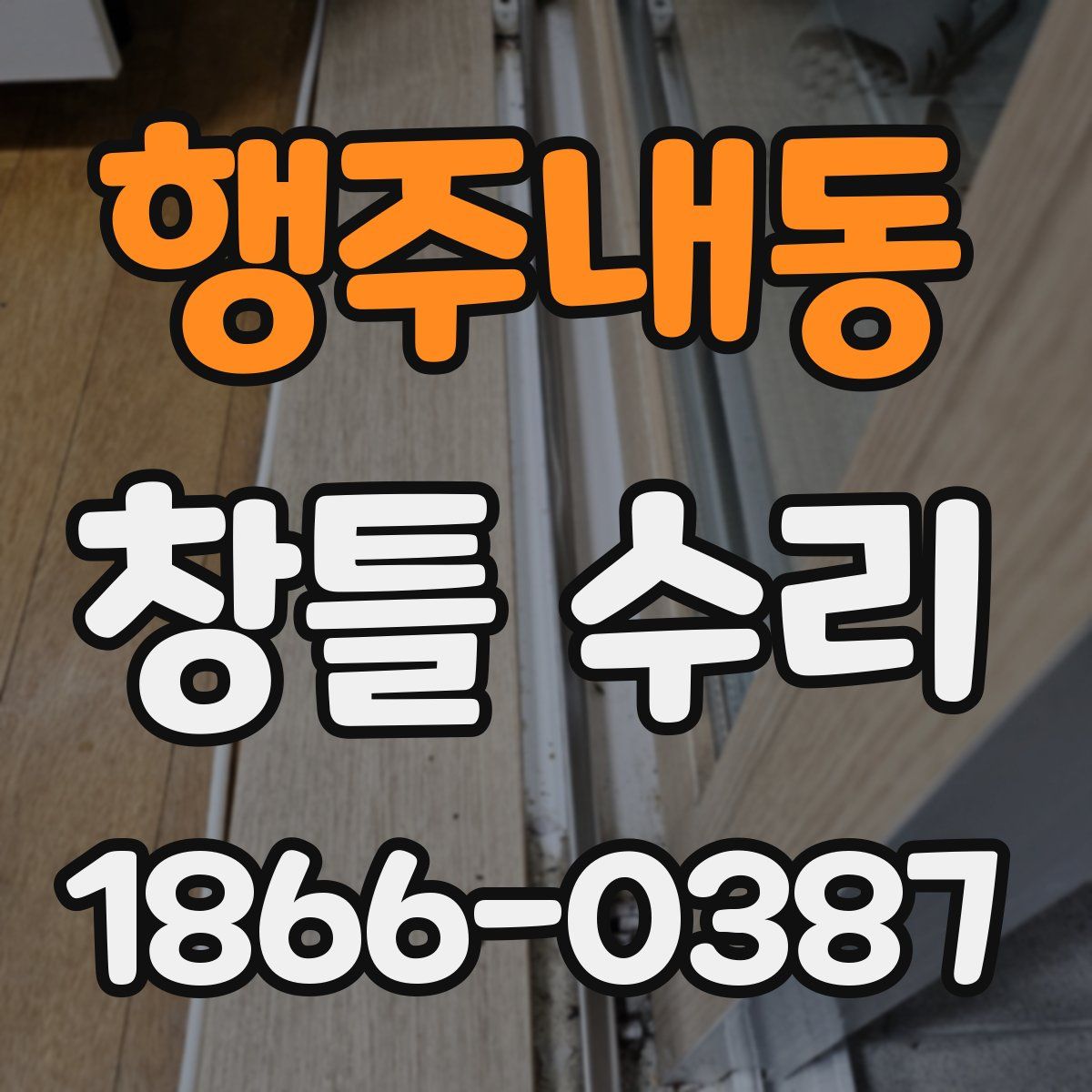 행주내동 창틀 수리