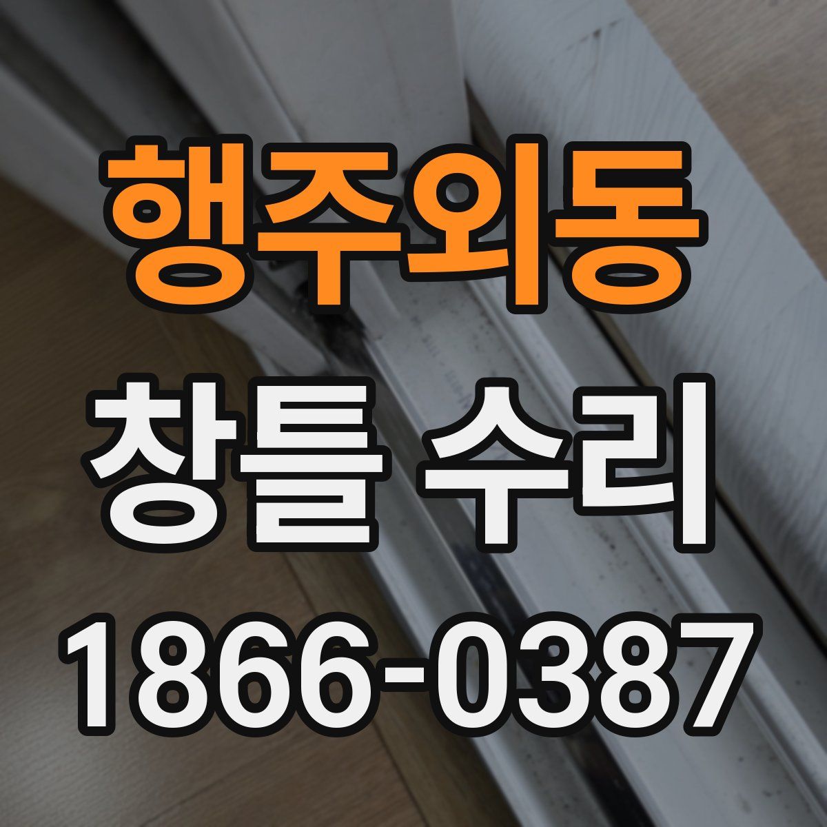 행주외동 창틀 수리