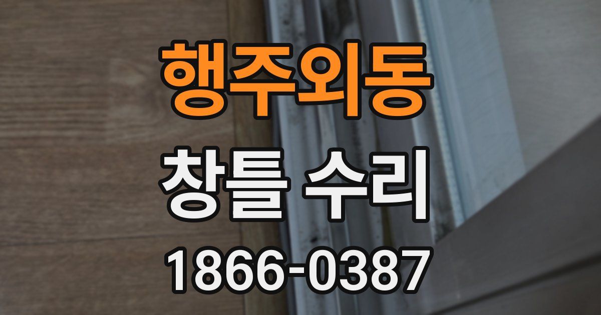 행주외동 창틀 수리