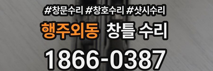 행주외동 창틀 수리