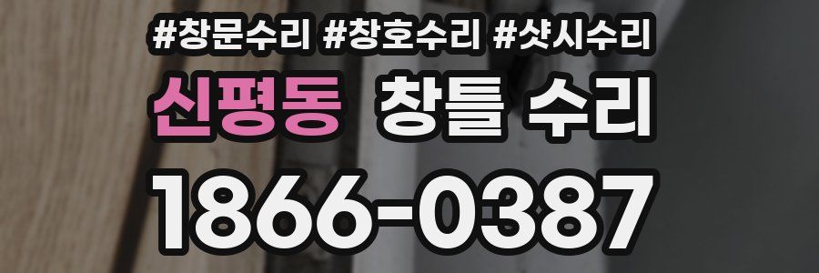 신평동 창틀 수리
