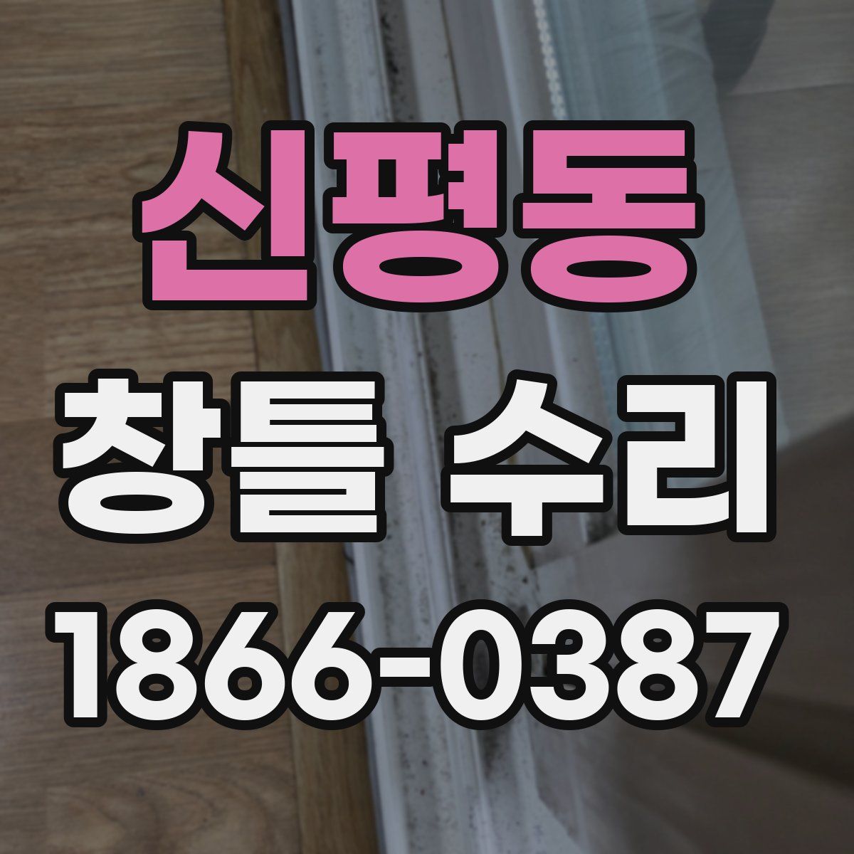 신평동 창틀 수리