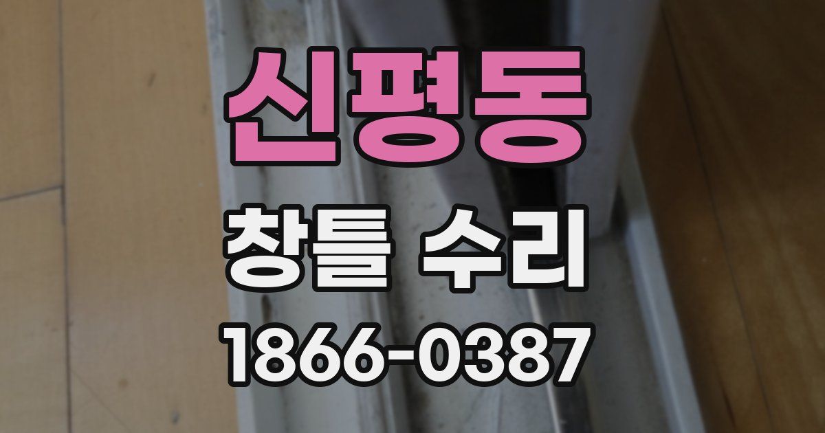 신평동 창틀 수리