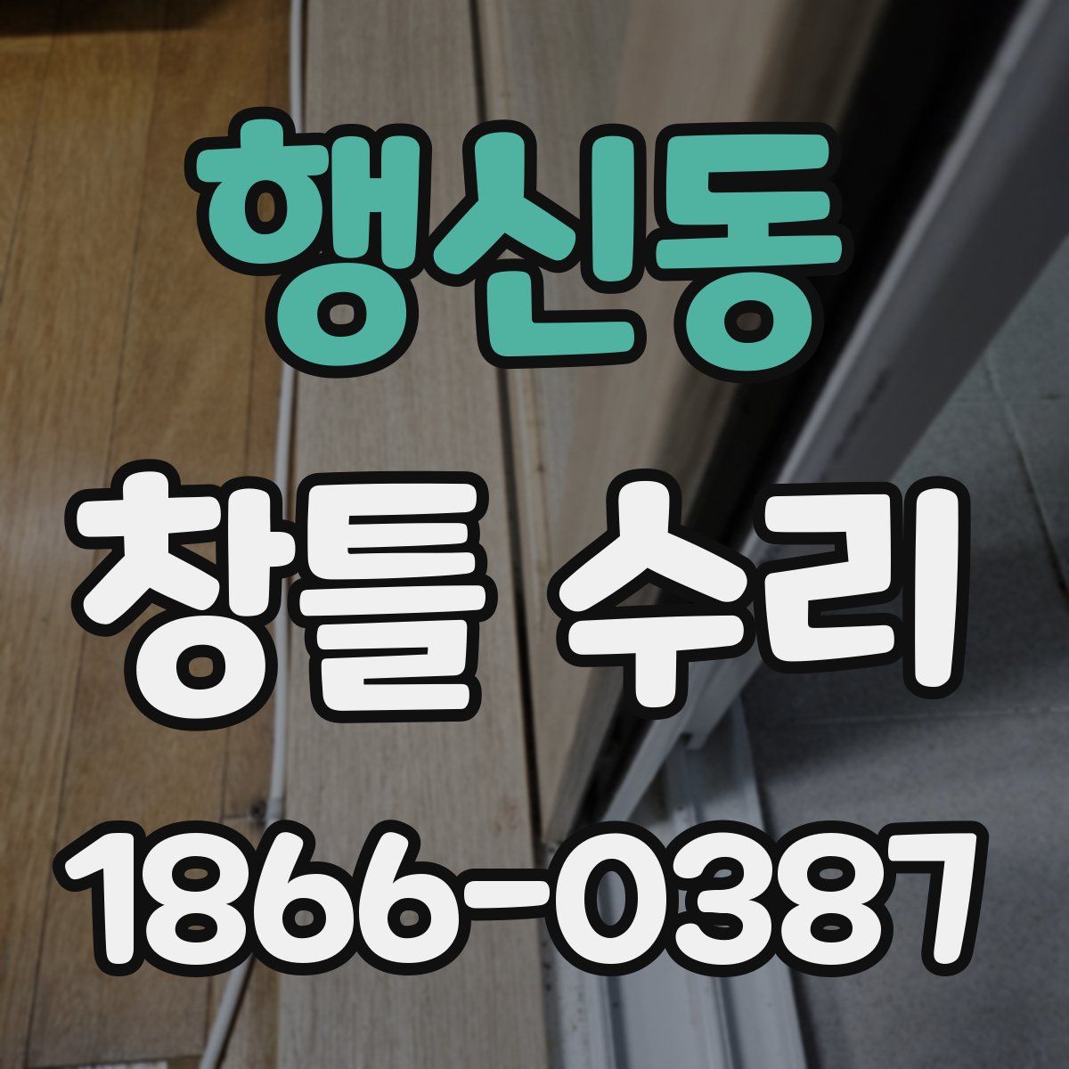 행신동 창틀 수리