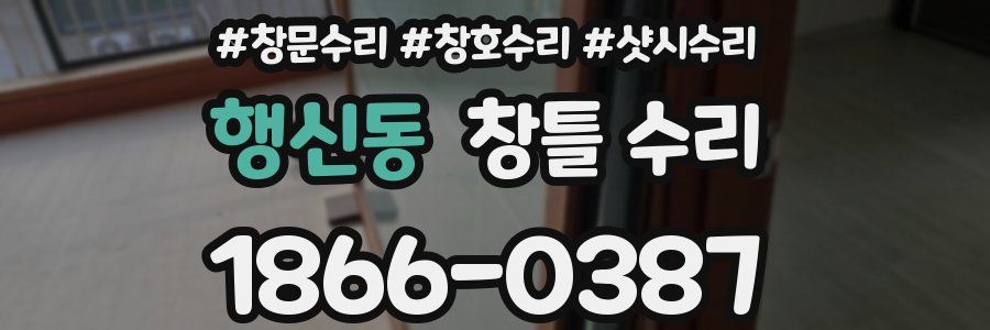 행신동 창틀 수리