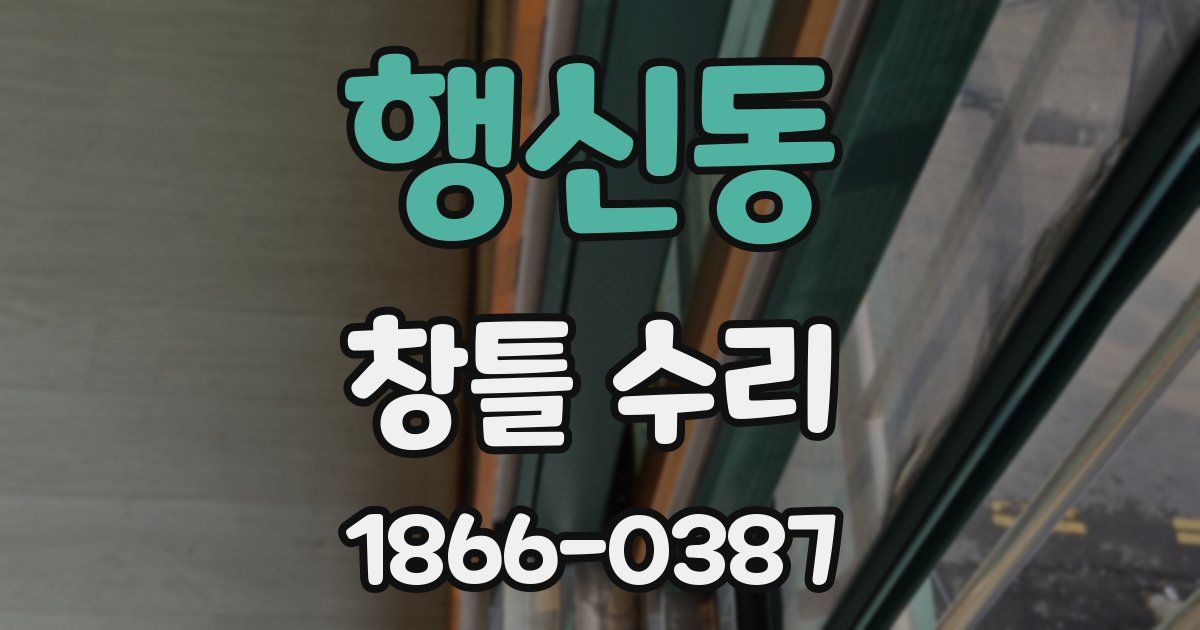 행신동 창틀 수리