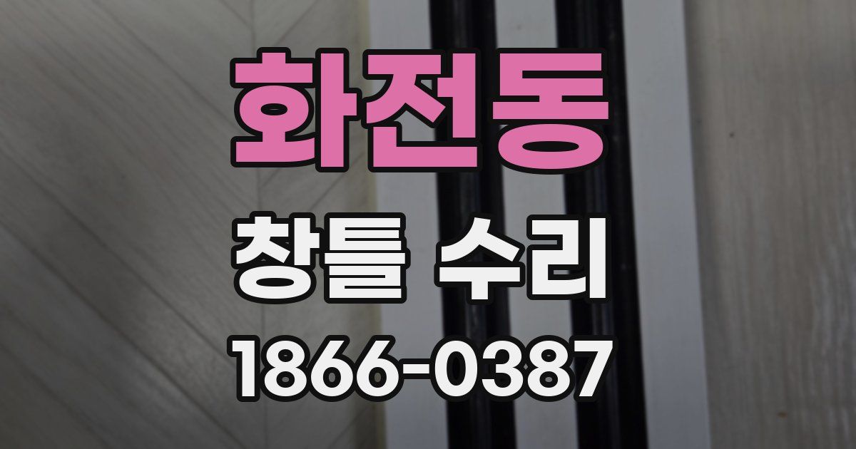 화전동 창틀 수리