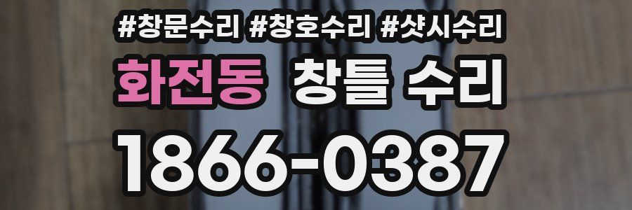 화전동 창틀 수리