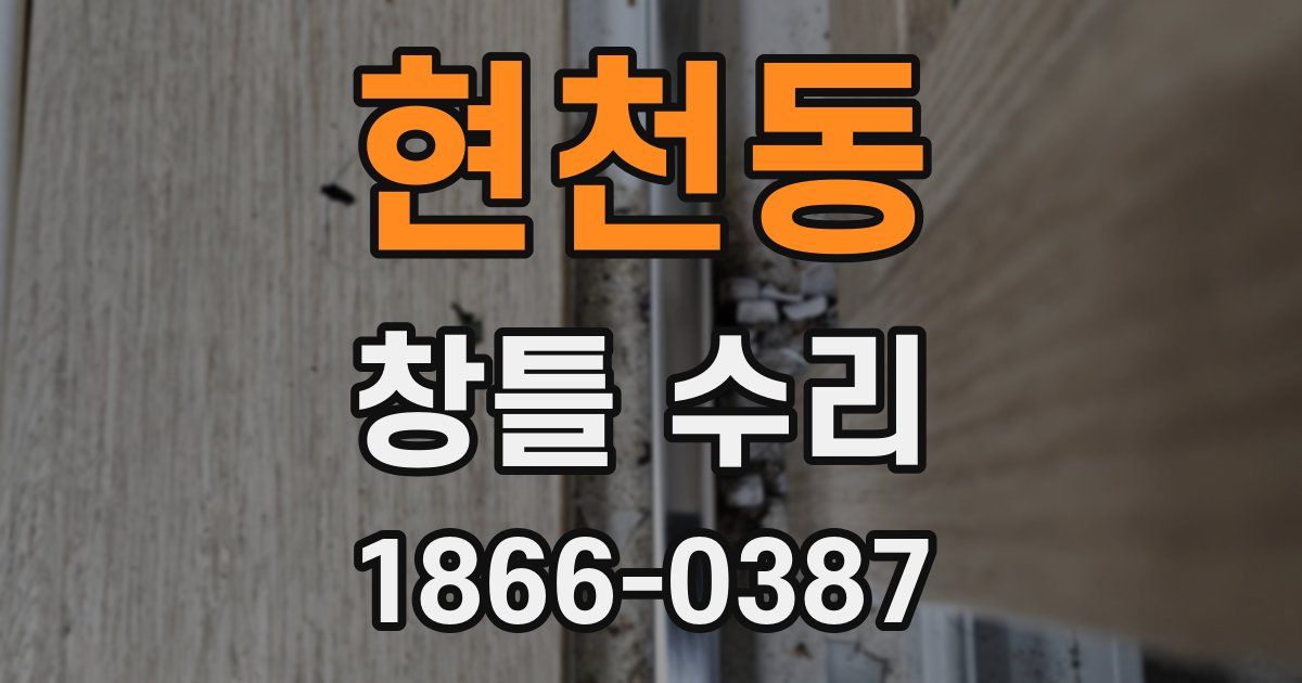 현천동 창틀 수리