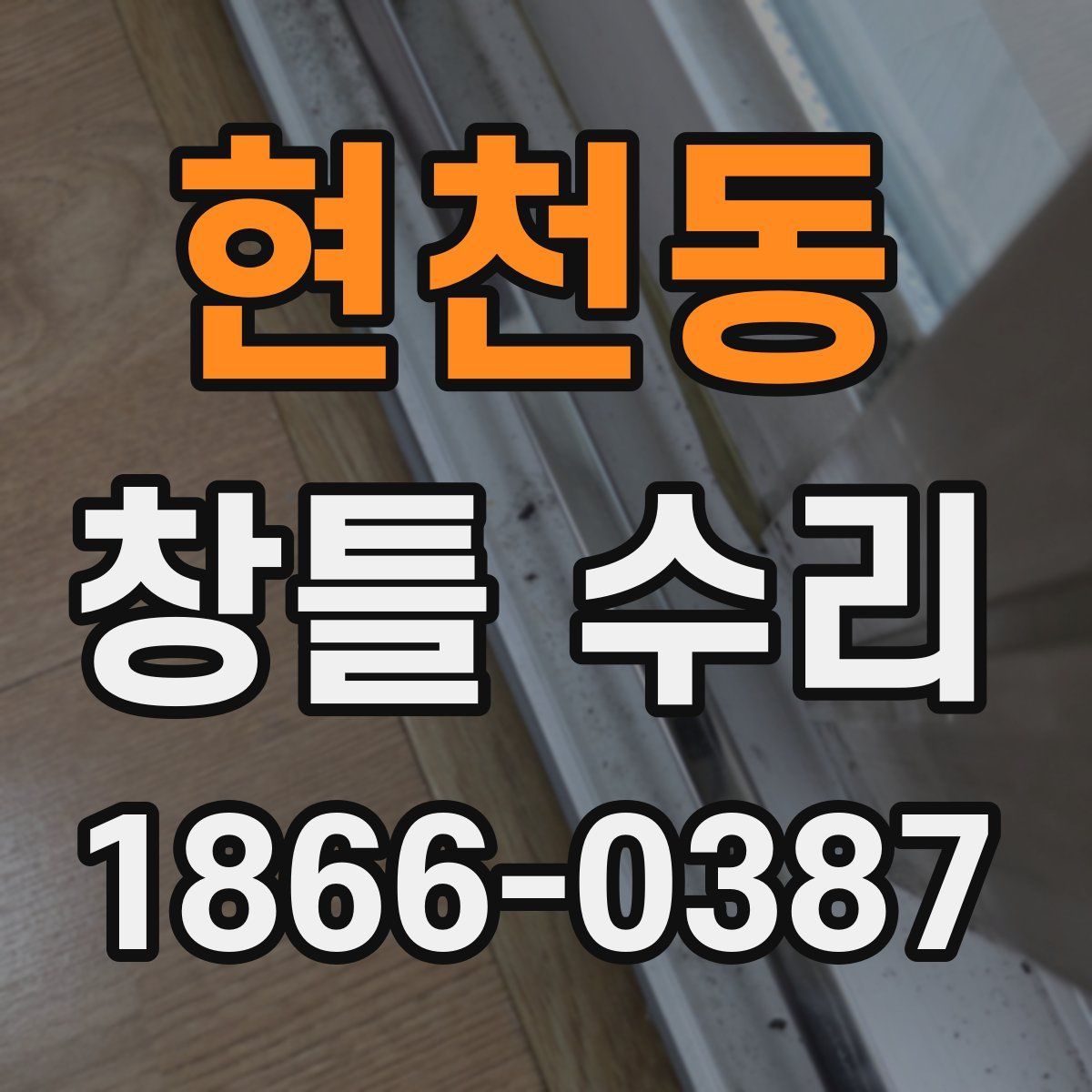 현천동 창틀 수리