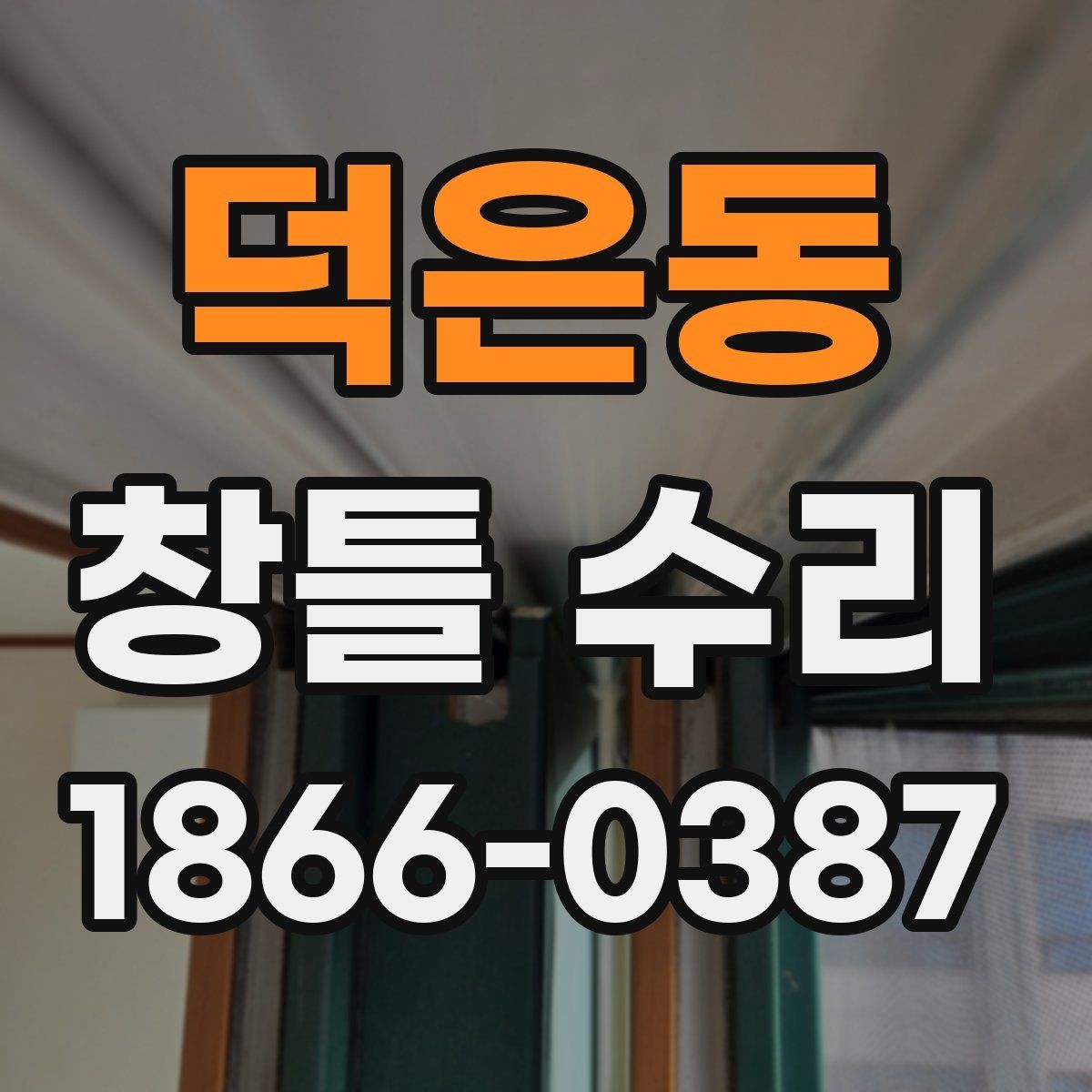 덕은동 창틀 수리 시 현장 상황에 따라 달라지는 점