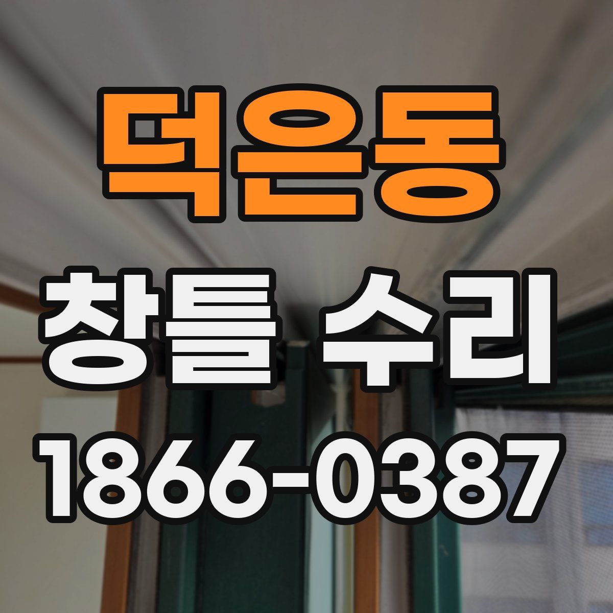 덕은동 창틀 수리