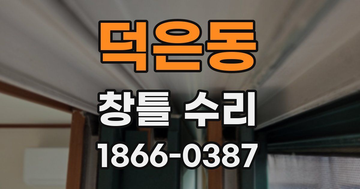 덕은동 창틀 수리