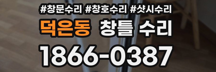 덕은동 창틀 수리