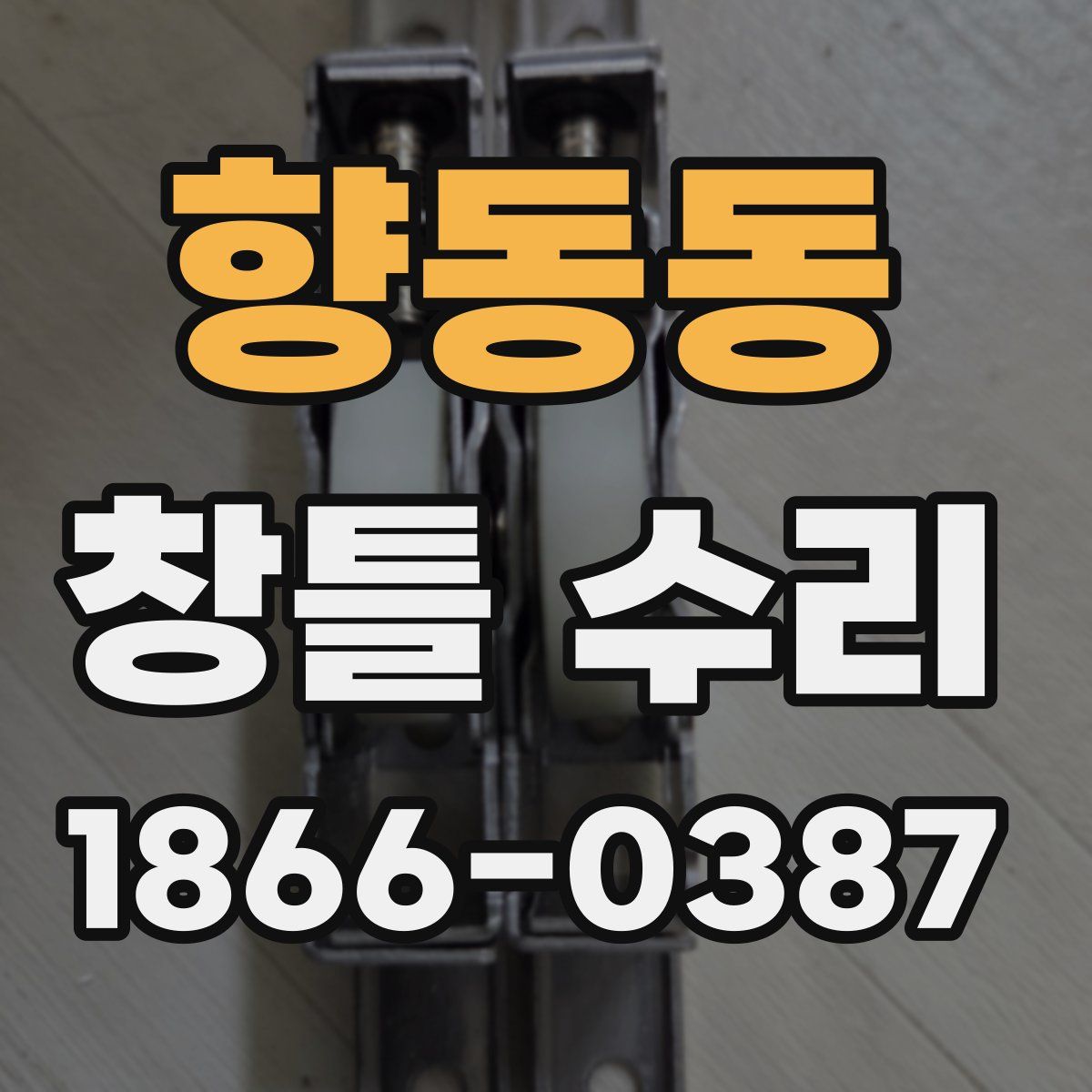 향동동 창틀 수리