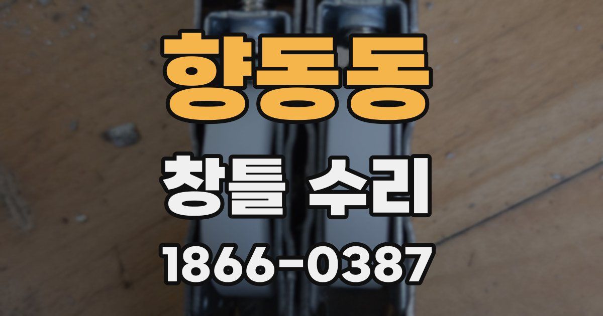 향동동 창틀 수리