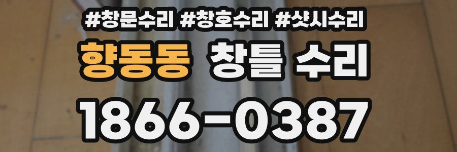 향동동 창틀 수리